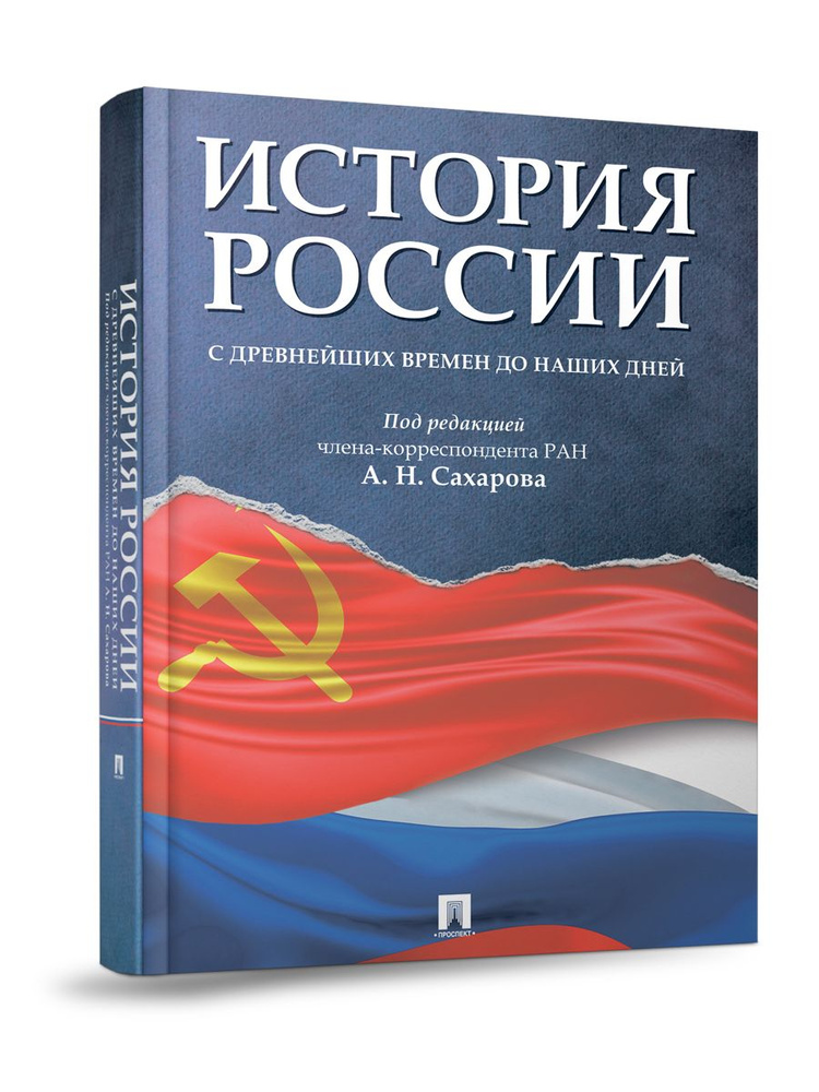 История России с древнейших времен до наших дней. Учебник. | Сахаров А. Н., Шестаков В. А.  #1