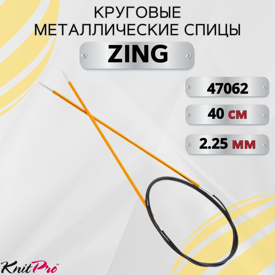Круговые металлические спицы KnitPro Zing, 40 см, 2,25 мм. Арт.47062 - 40см.  #1