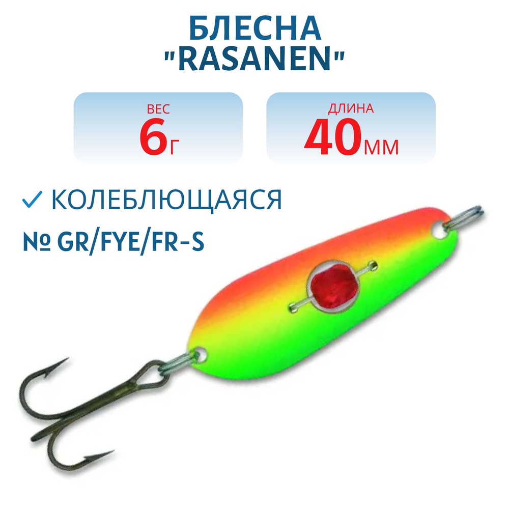 Блесна "Rasanen" 40/6 GR/Fye/FR-S бусинка #1