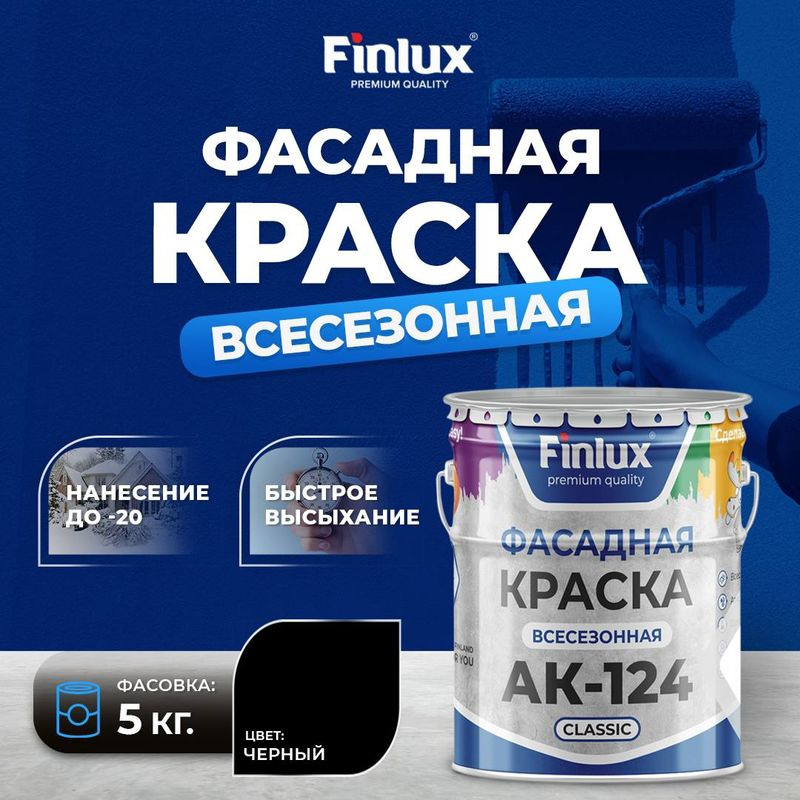 Краска Finlux АК-124 Classic фасадная, гладкая акриловая матовая, для наружених работ, цвет черный, 5 #1