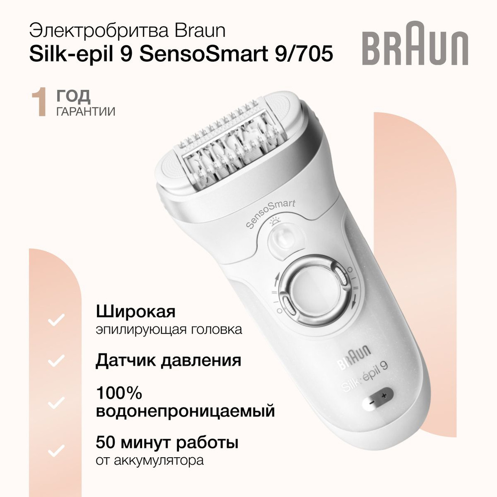 Эпилятор женский Braun SES 9-705, 2 скорости, 3 насадки, с Li-Ion  аккумулятором, время работы от аккумулятора до 50 минут, белый