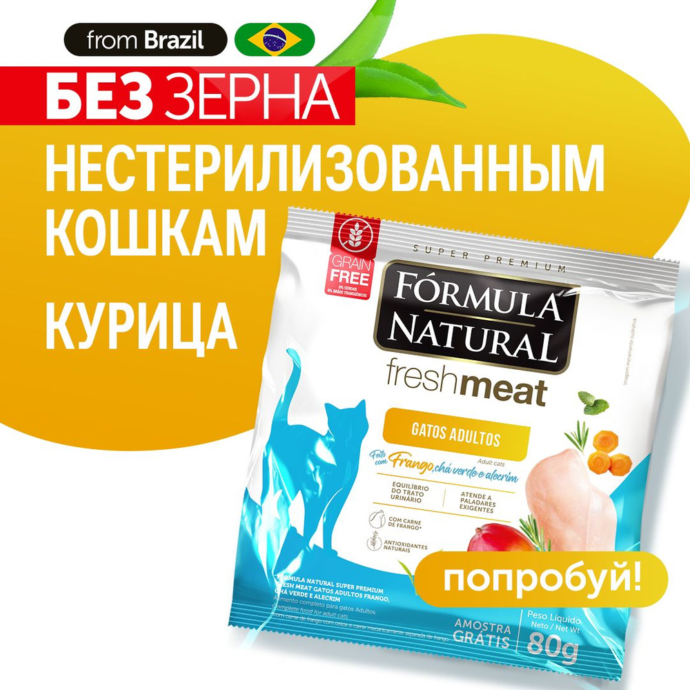 Сухой корм для кошек Formula Natural Fresh Meat беззерновой, с курицей, зеленым чаем и розмарином, Бразилия, #1