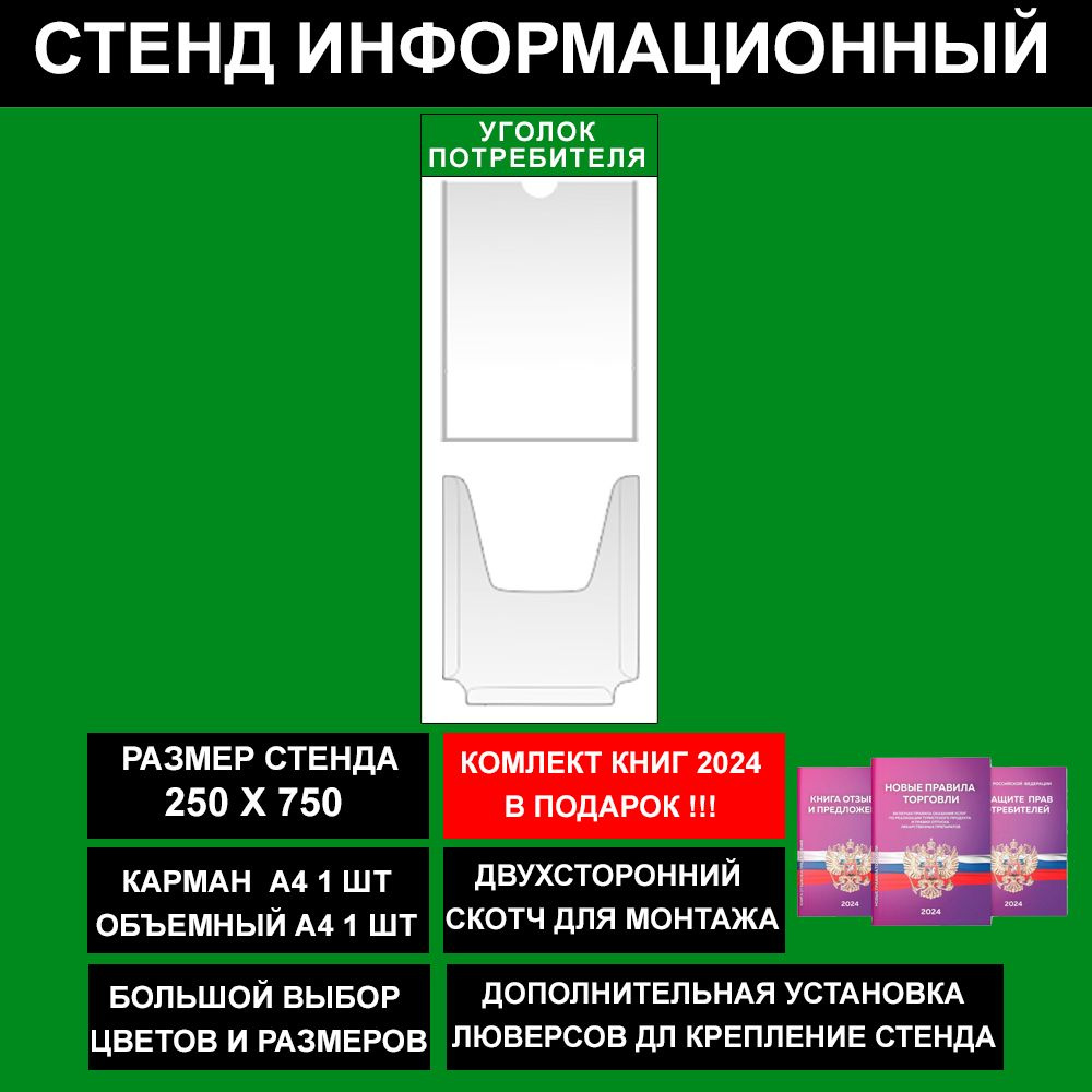 Уголок потребителя + комплект книг 2024, цвет зеленый, 250х750 мм., 2 кармана (стенд информационный, #1