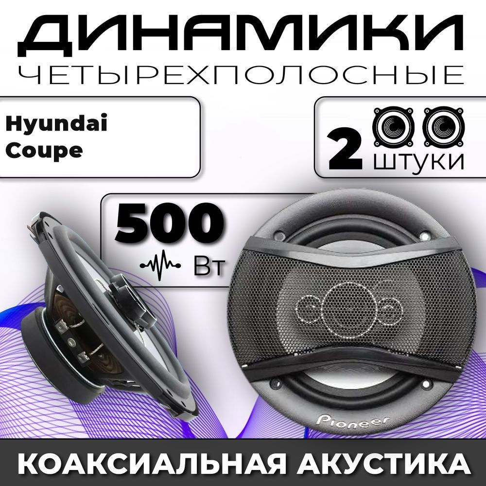 Колонки автомобильные для Hyundai Coupe (Хюндай Купн) / комплект 2 колонки по 500 вт коаксиальная акустика #1