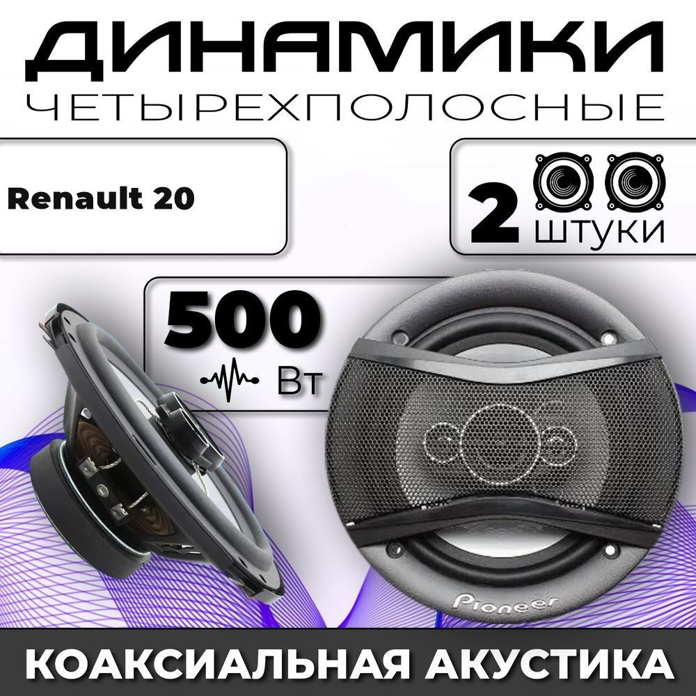 Колонки автомобильные для Renault 20 (Рено 20) / комплект 2 колонки по 500 вт коаксиальная акустика 4-полосы #1