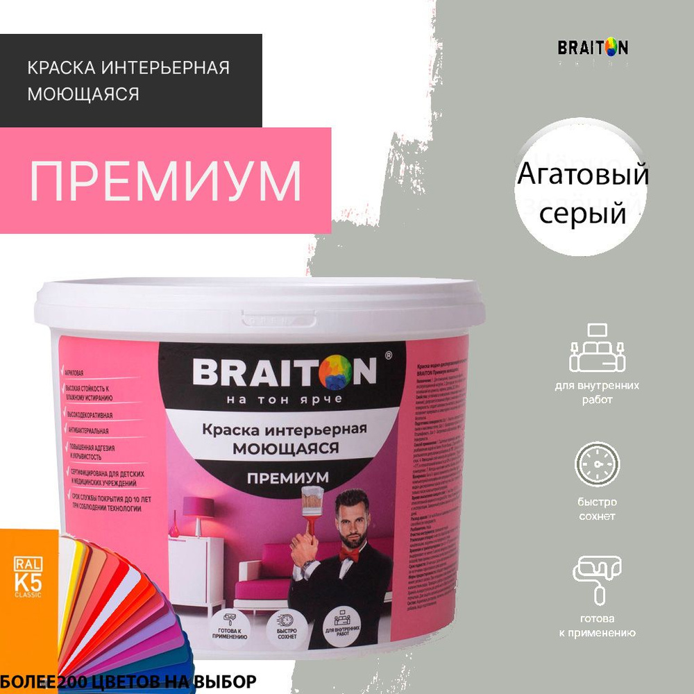 Краска ВД интерьерная BRAITON Премиум Моющаяся 1,3 кг. Цвет Агатовый серый RAL 7038  #1