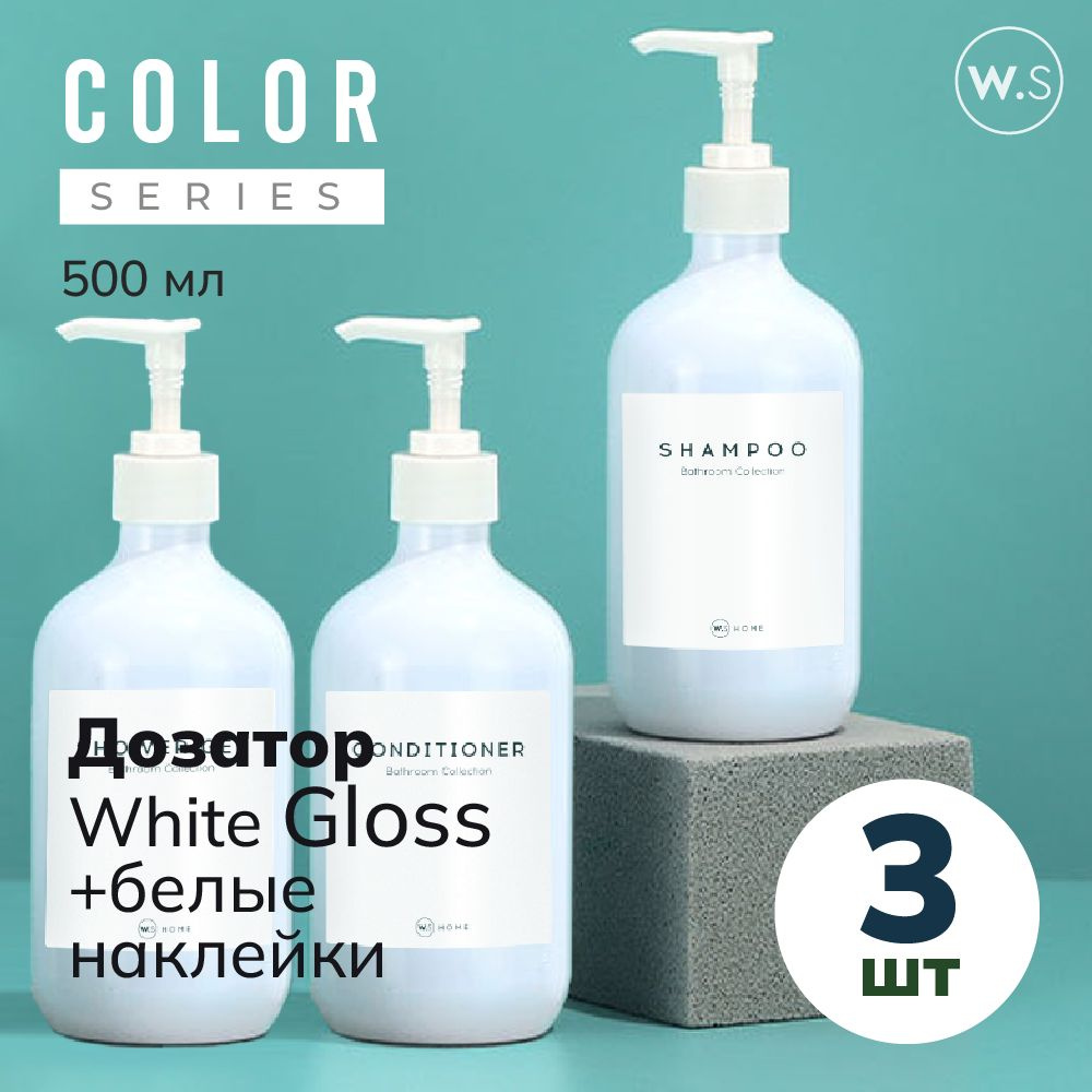 Бутылка с дозатором White Gloss 3 шт + белые наклейки #1