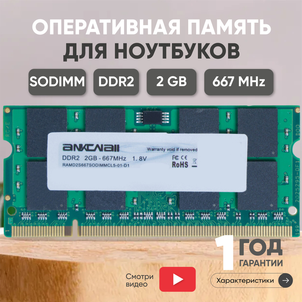 Ankowall Оперативная память (ОЗУ, оперативка) для ноутбука, DDR2, 2Gb, 667MHz, 1.8V, SODIMM, PC2-5300 #1