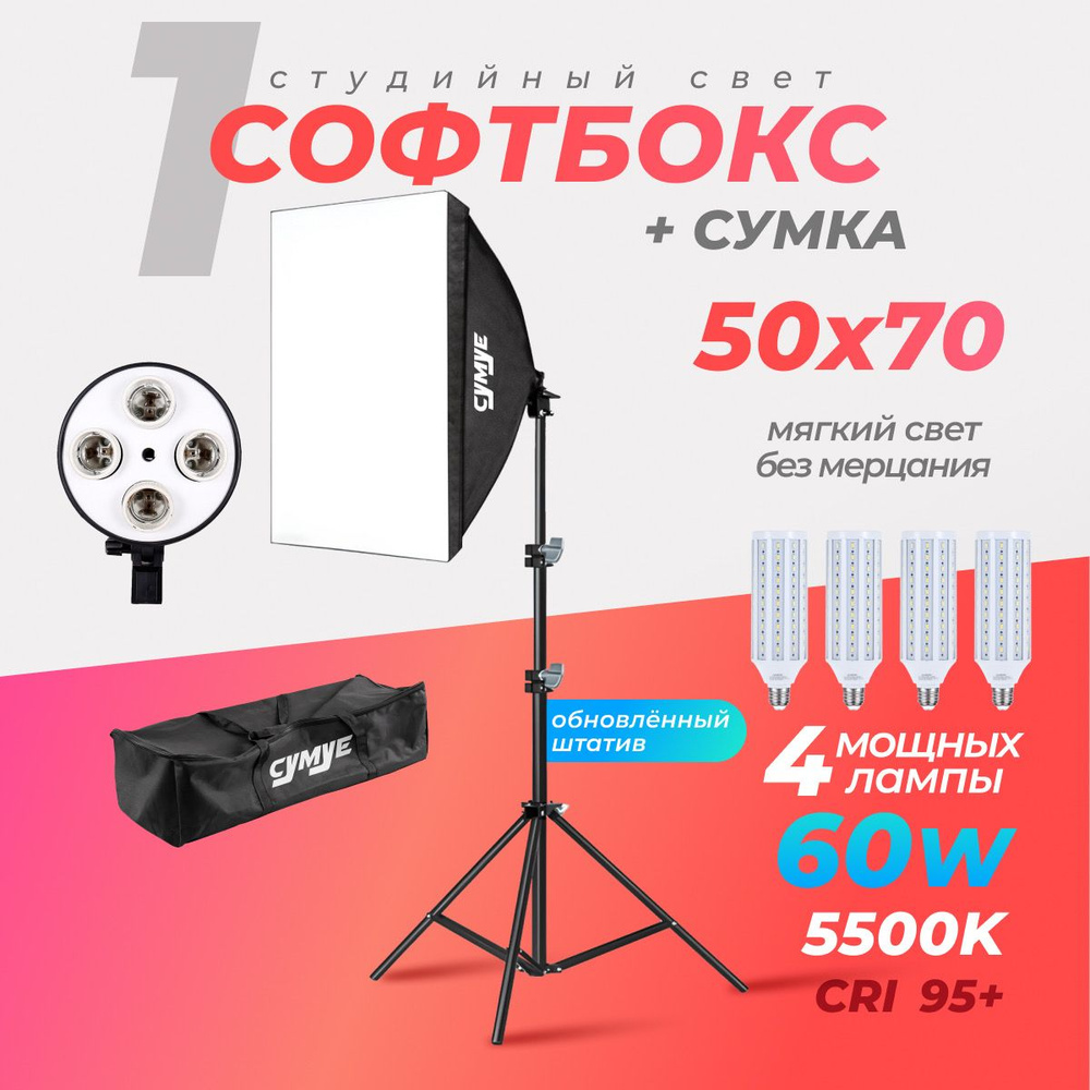 Софтбокс 1шт. с лампами за 60w 4шт. + сумка #1