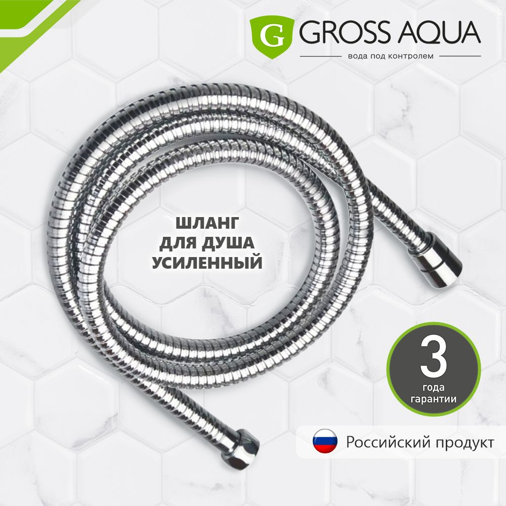 Шланг для душа усиленный, 1,5м. GROSS AQUA, нержавеющая сталь, хром, GA611-1.5.  #1