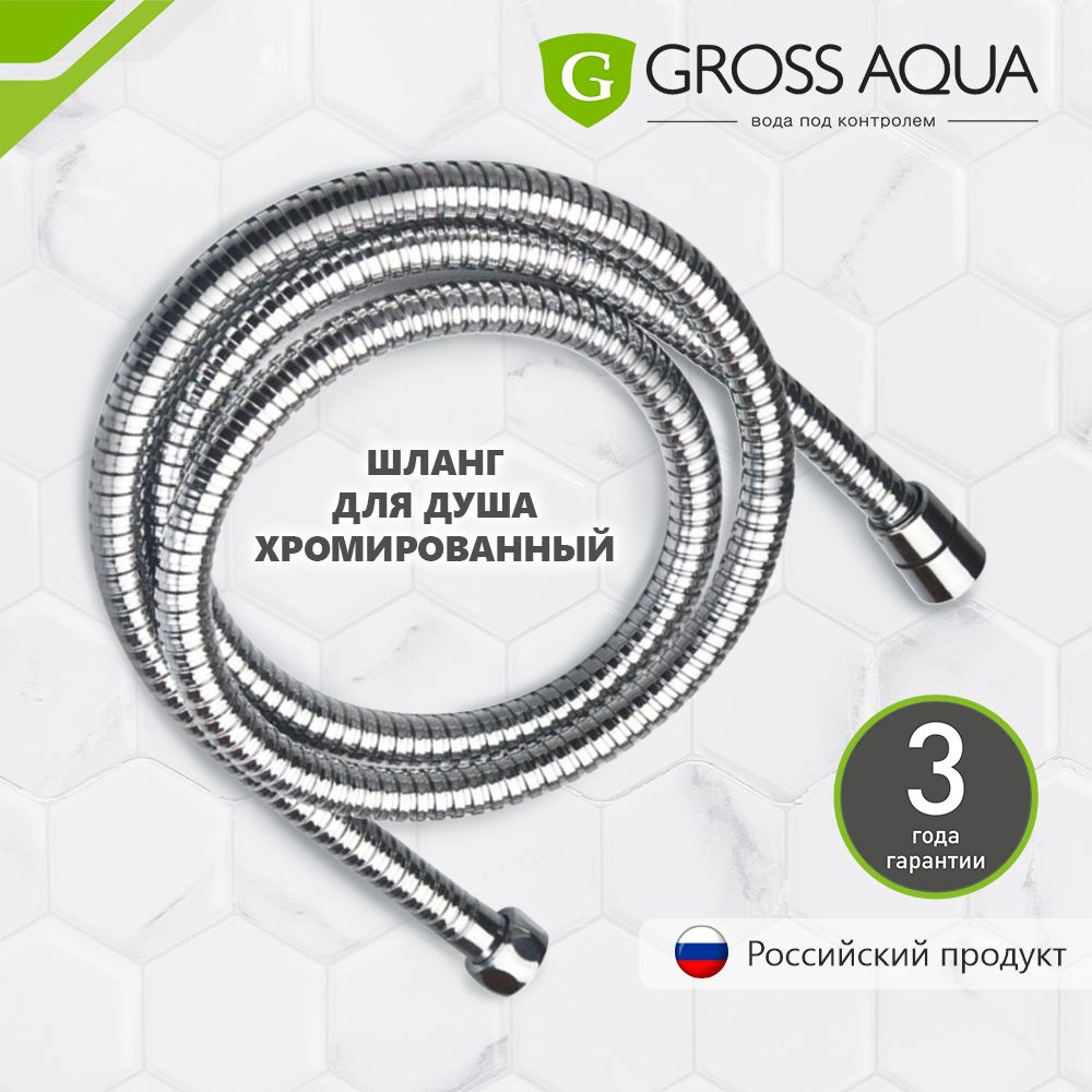 Шланг для душа растягивающийся, 1,5-2,0 м. GROSS AQUA, нержавеющая сталь, хром, GA611-1.5-2.0.  #1