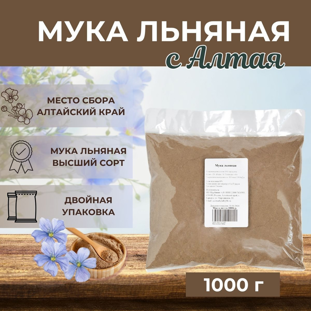 Мука льняная 1000гр, без глютена, льняная мука 1кг, Алтайская  #1