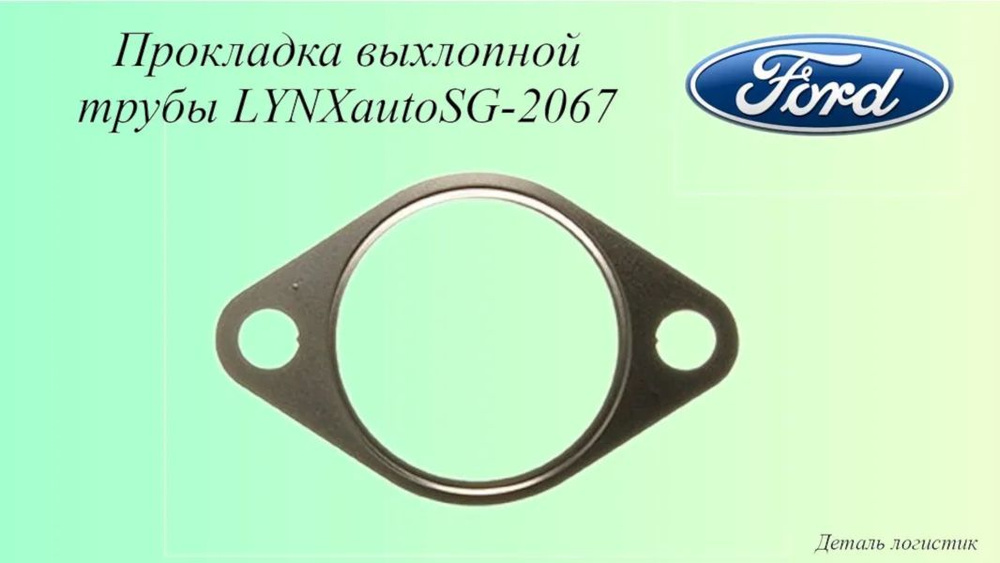 Прокладка выхлопной трубы LYNXauto SG-2067 FORD: FOCUS I II III KUGA I II MONDEO IV TRANSIT  #1