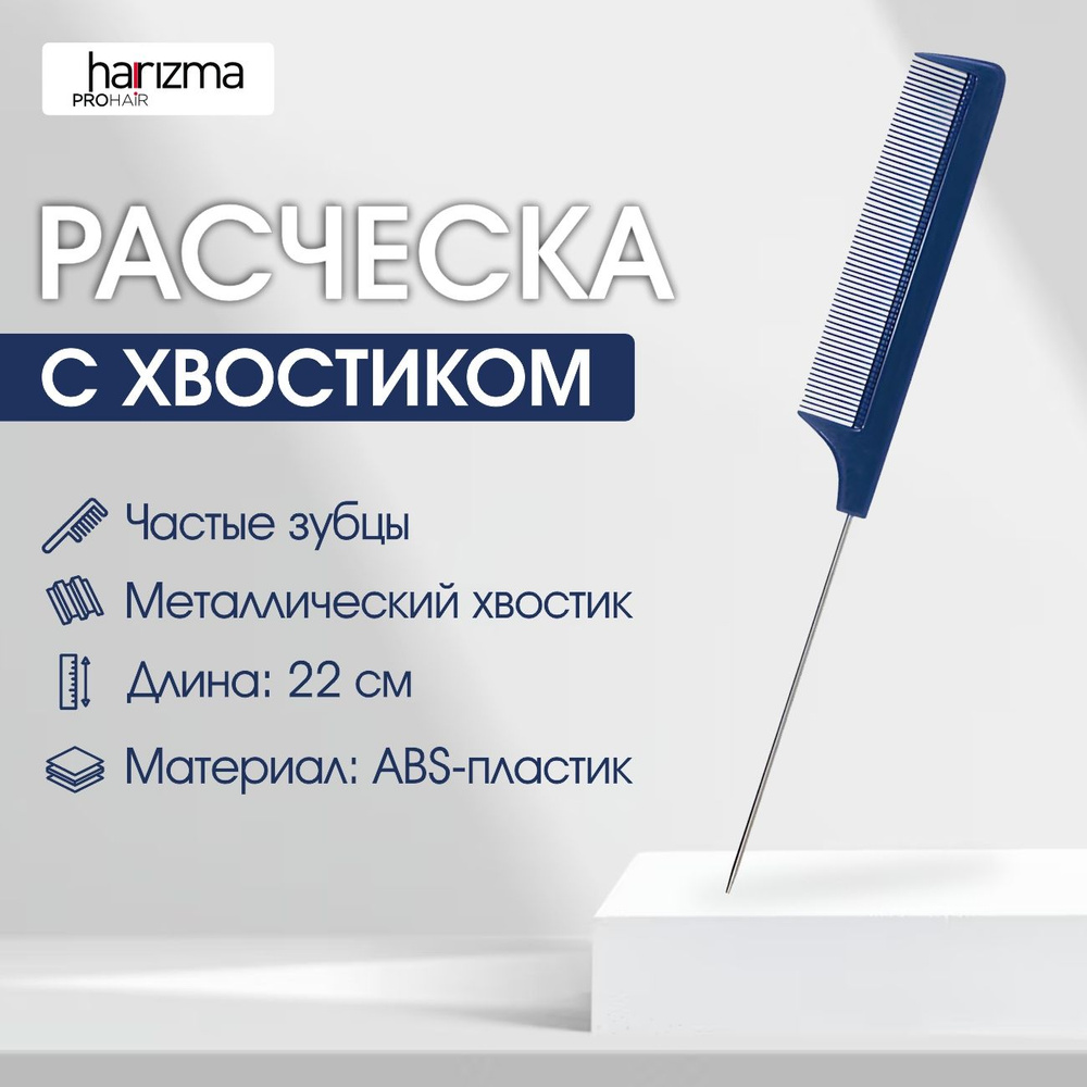 harizma Расческа для стрижки с металлическим хвостиком и частыми зубцами, синяя, 22 см  #1