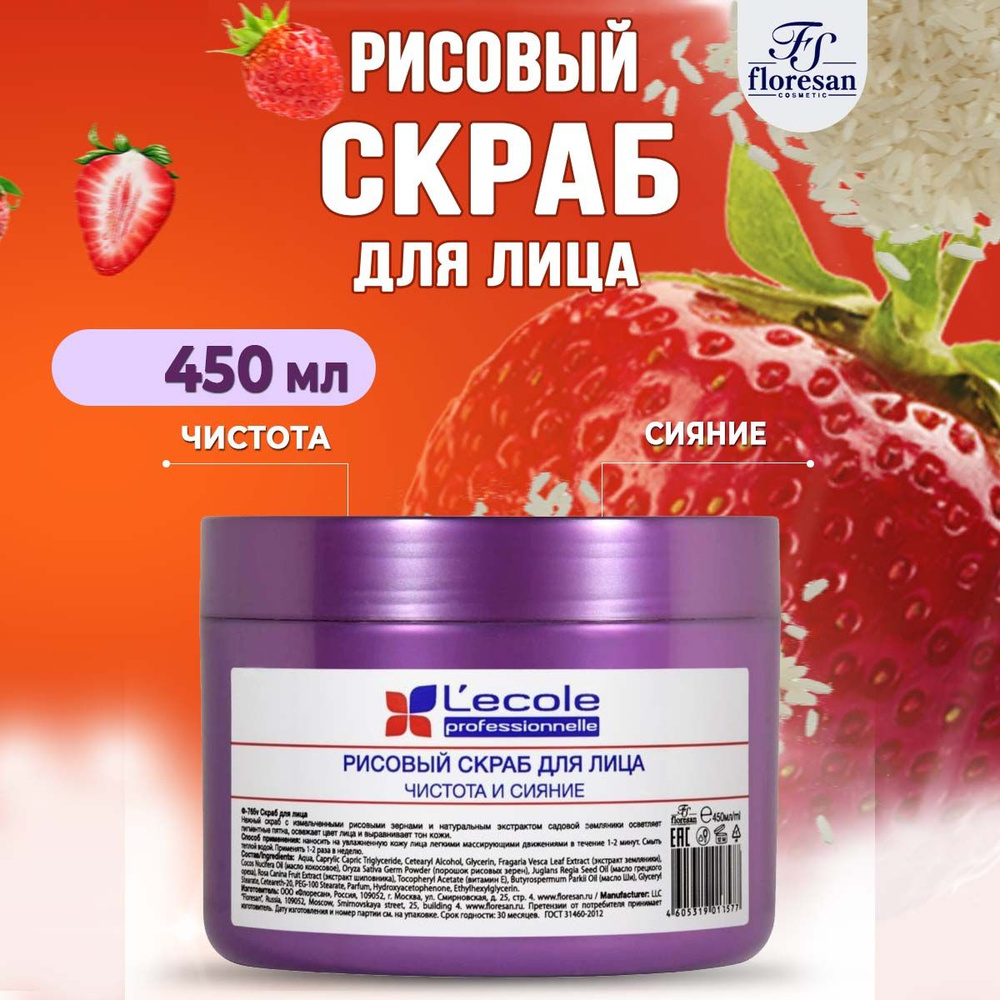 Floresan Рисовый скраб для лица Чистота и сияние Земляника Lecole professionnelle 450 мл  #1