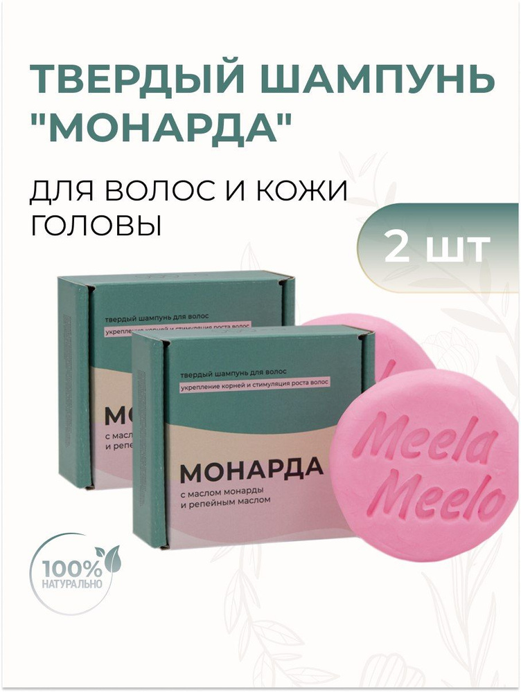 Meela Meelo Твердый шампунь Монарда с маслом монарды, репейным маслом, витамином Е и молочной кислотой #1