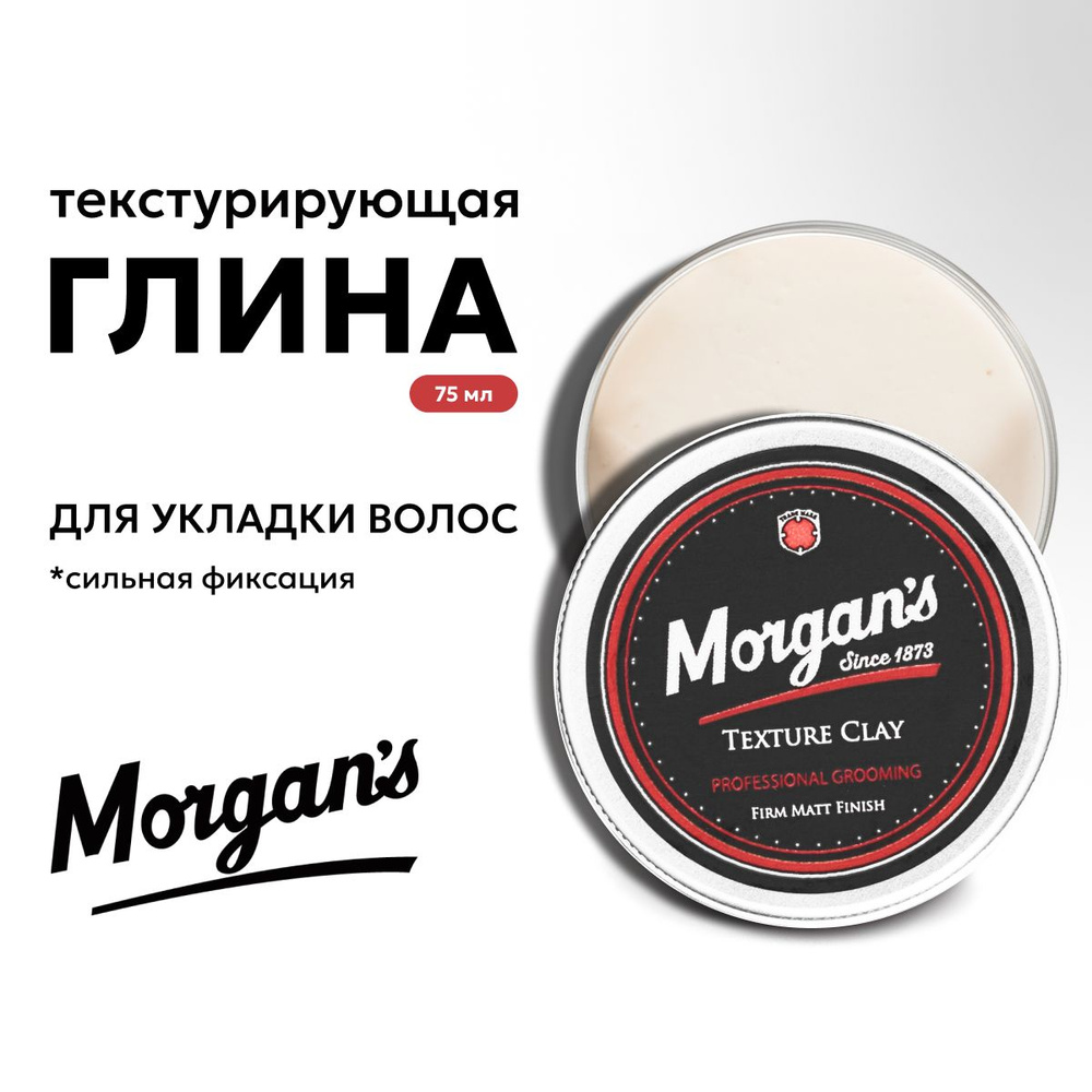 Morgans Texture Clay Текстурирующая глина для укладки волос 75 мл  #1