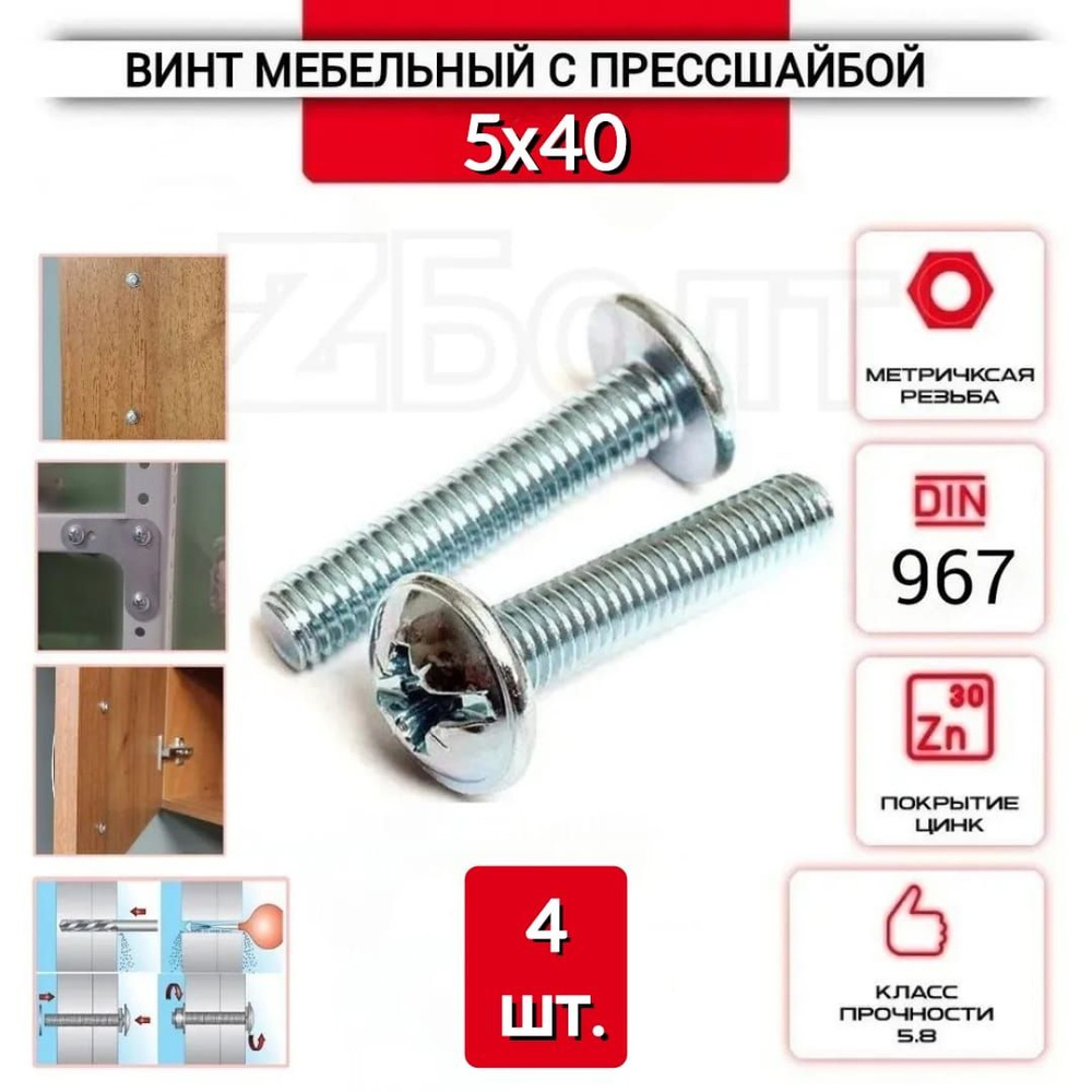 Винт мебельный с полукруглой головкой и прессшайбой, DIN967, 5х40, 4 шт.  #1