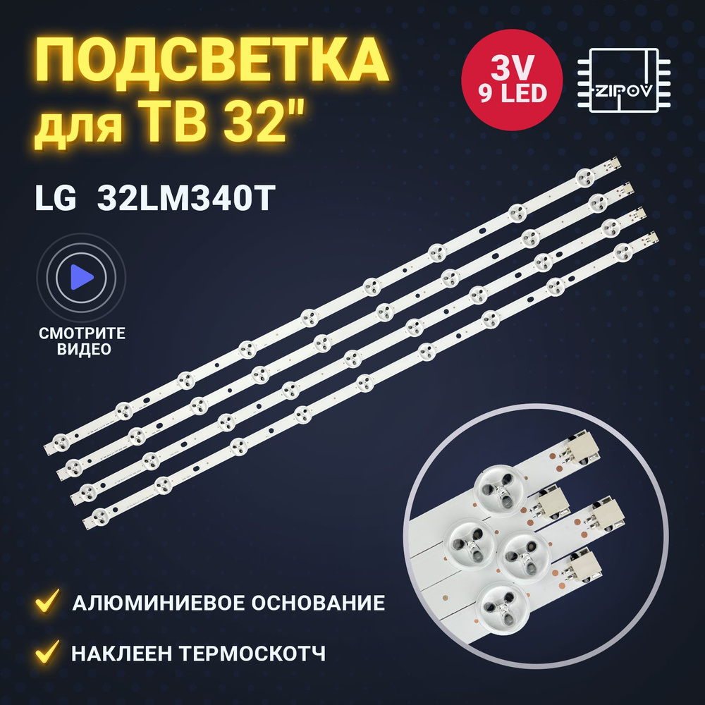 Подсветка для ТВ LG 32LM340T 32LS340T 32LM3400 Panasonic TX-LR32EM6 6916L-1031A / 6916L-1030A (комплект #1