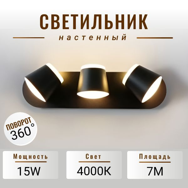 Настенный светодиодный светильник Черный 4000К #1