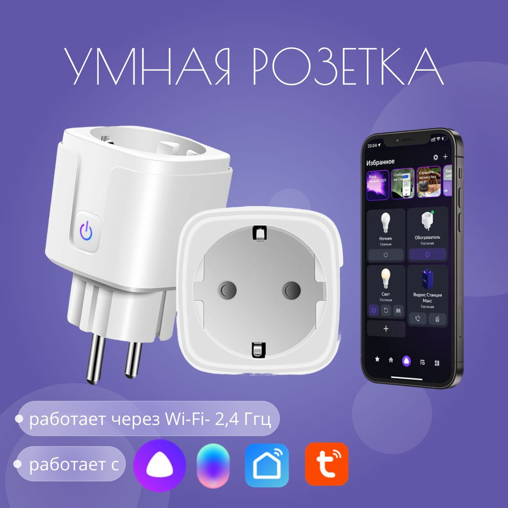 Умная wifi розетка, с таймером, c голосовым управлением Яндекс Алисой, Марусей, Google Assistant  #1