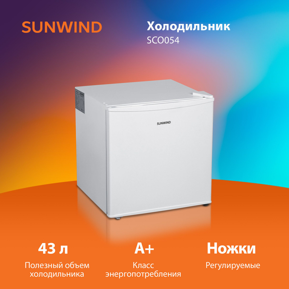 Холодильник SunWind SCO054 1-нокамерн. белый #1