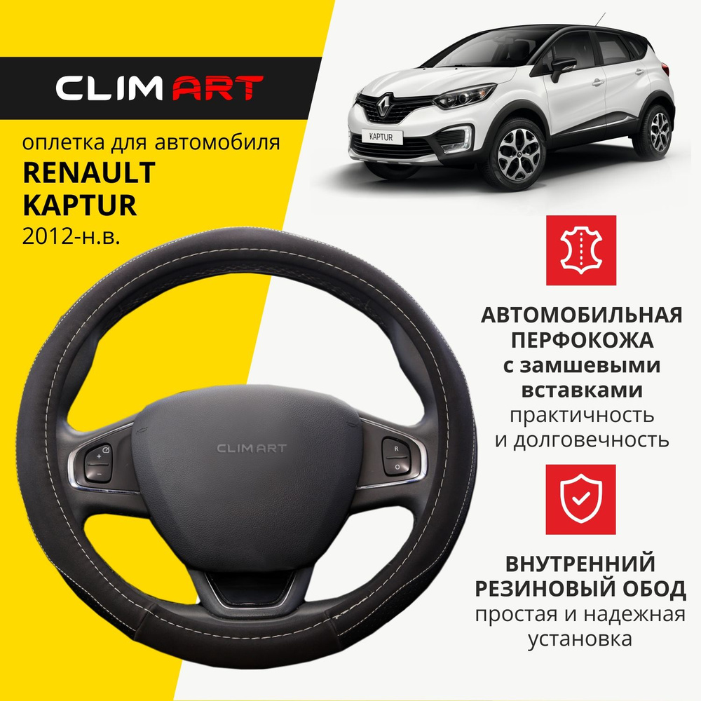 Оплетка на руль 37-39 см (M) для Renault Kaptur чехол на руль автомобиля Clim Art  #1