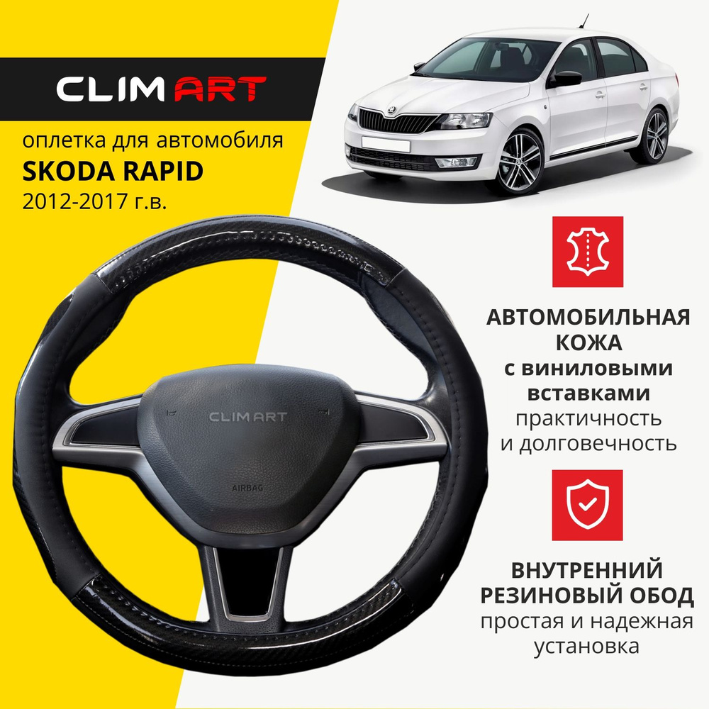 Оплетка на руль 37-39 см (M) для Skoda Rapid чехол на руль автомобиля Clim Art  #1