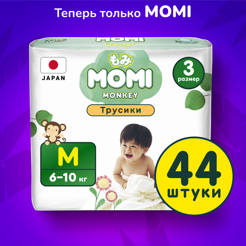 Momi Подгузники трусики детские 6-10 кг размер 3 M 44шт MONKEY #1