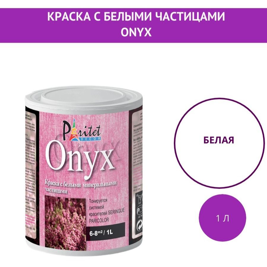 Декоративная фактурная краска Paritet для стен ONYX 1 л белая  #1