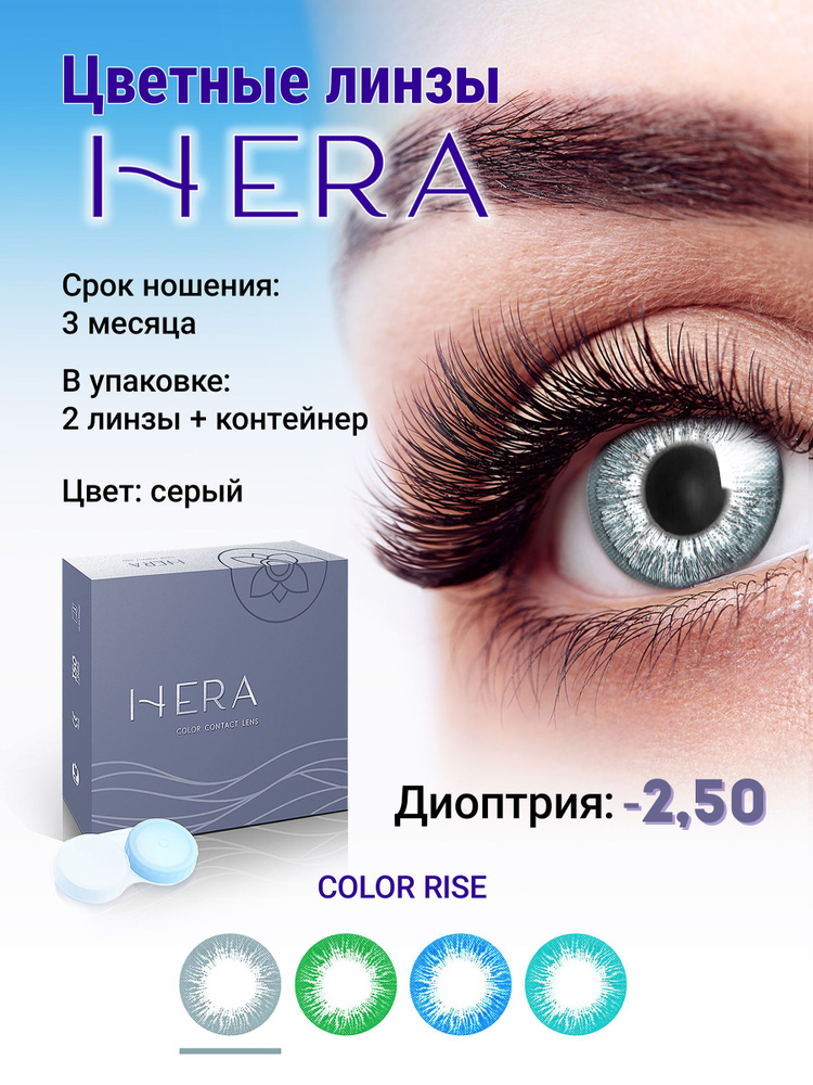 Hera Цветные контактные линзы, -2.50, 8.6, 3 месяца  #1