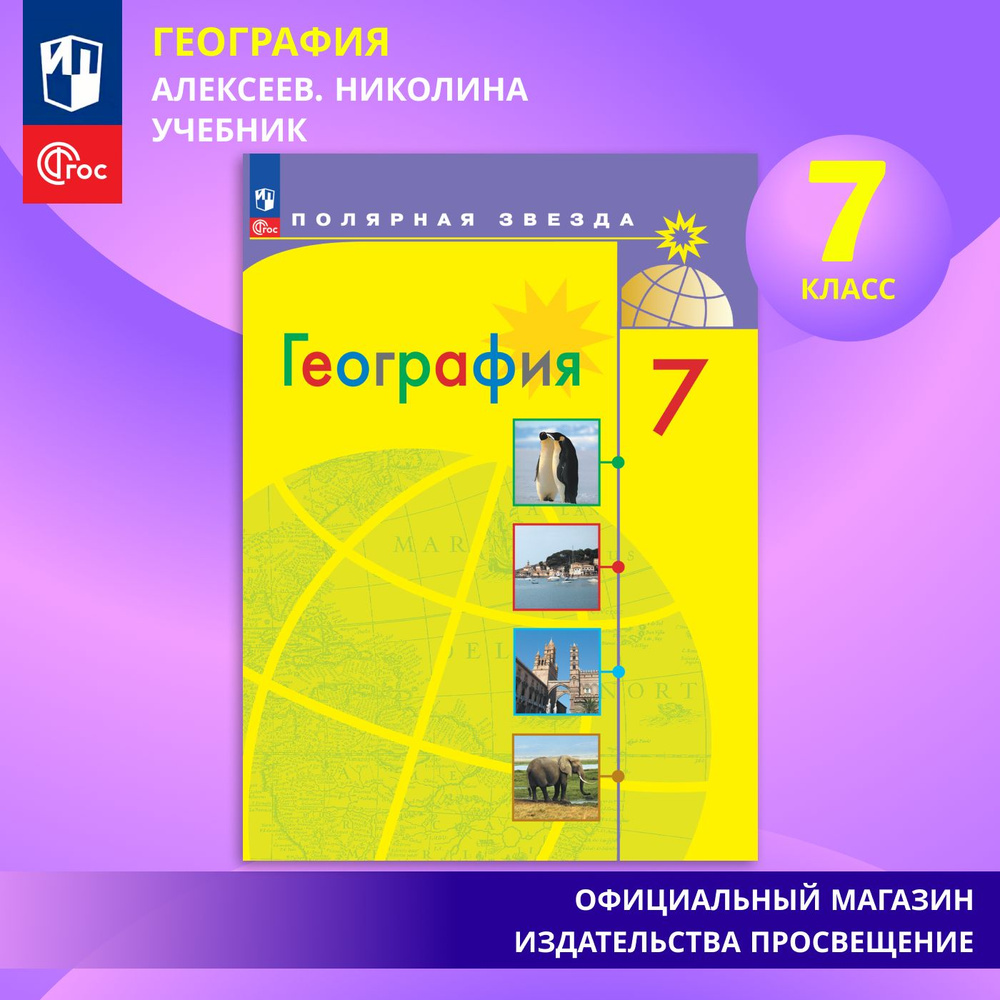 География. 7 класс. Учебник ФГОС | Алексеев Александр Иванович, Николина Вера Викторовна  #1