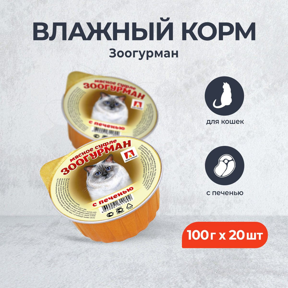 Зоогурман влажный корм для взрослых кошек, с печенью - 100 г x 20 шт  #1