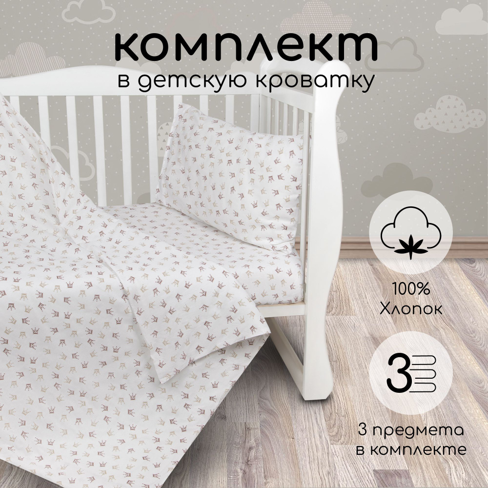 Комплект в кроватку 3 предмета AmaroBaby BABY BOOM (Короны Принцессы)  #1