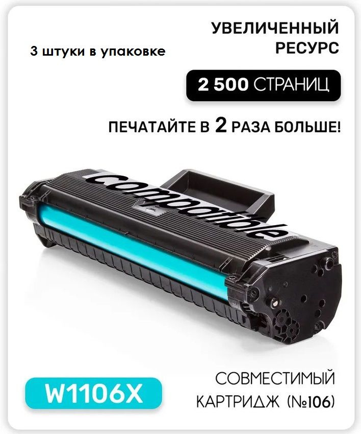 Комплект из 3 штук W1106A/106A 3шт с чипом #1