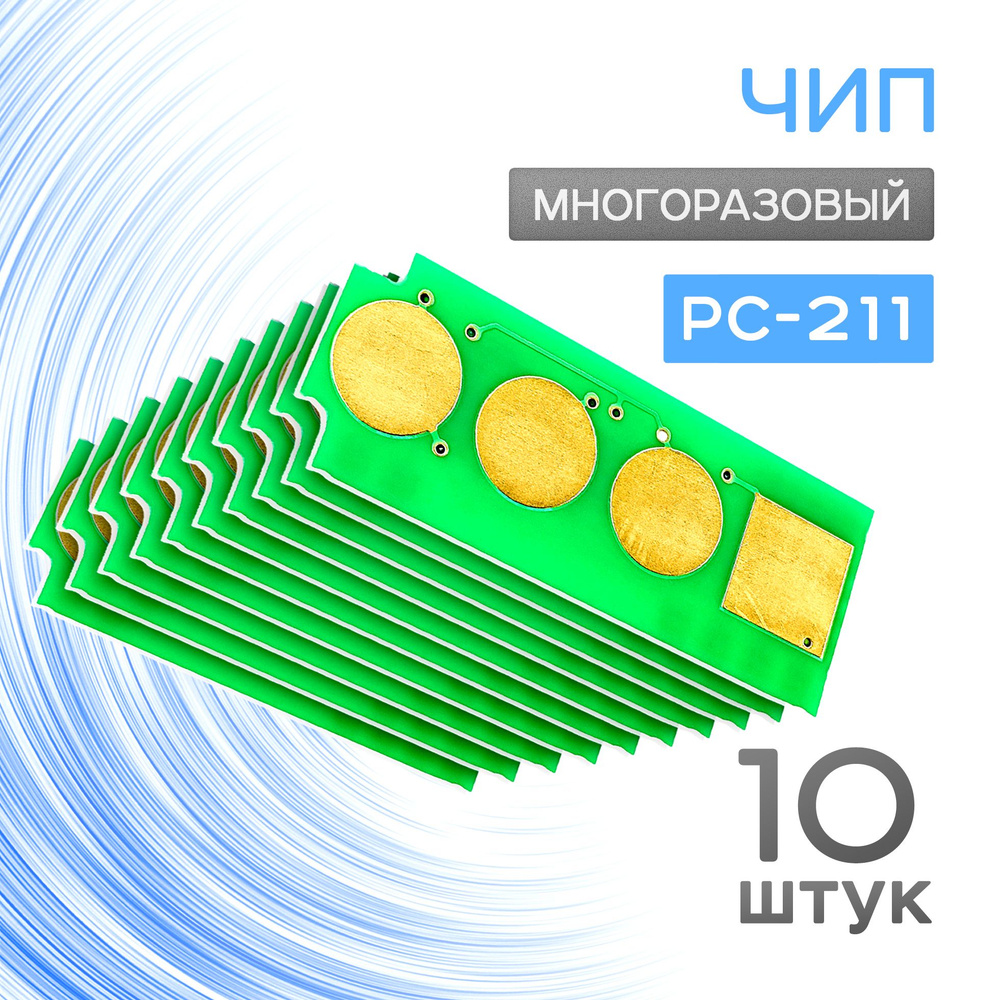 10шт. Чип картриджа PC-211, Black, Многоразовый x10, (Chip, Grafit) #1