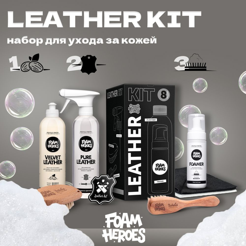 Leather Kit набор для ухода за кожей Foam Heroes #1