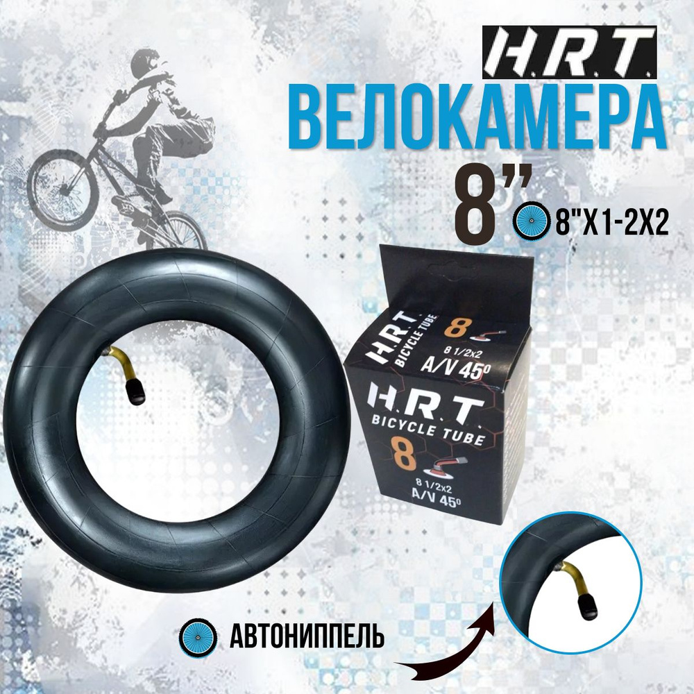 Велосипедная камера H.R.T. 8"х1/2x2 AV (00-010003) #1