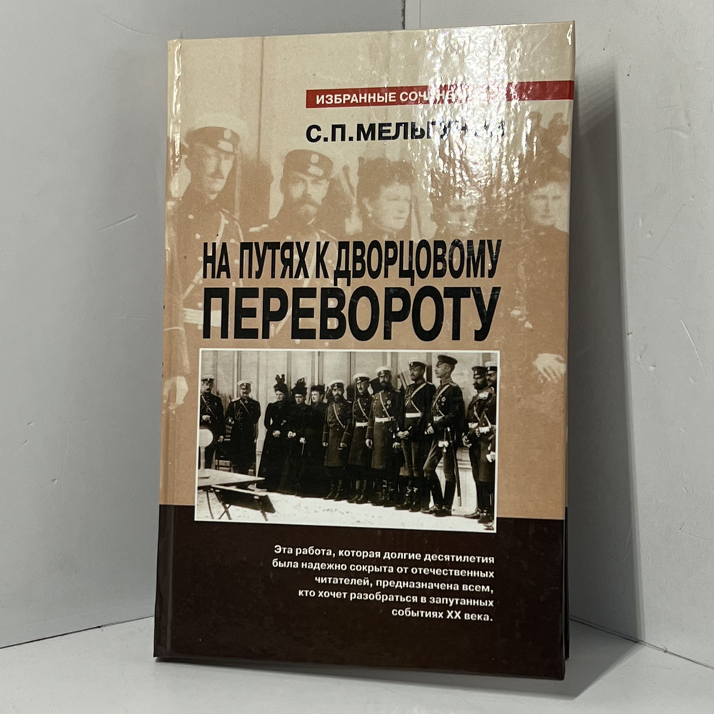 Мельгунов С.П. / На путях к дворцовому перевороту | Мельгунов Сергей Петрович  #1