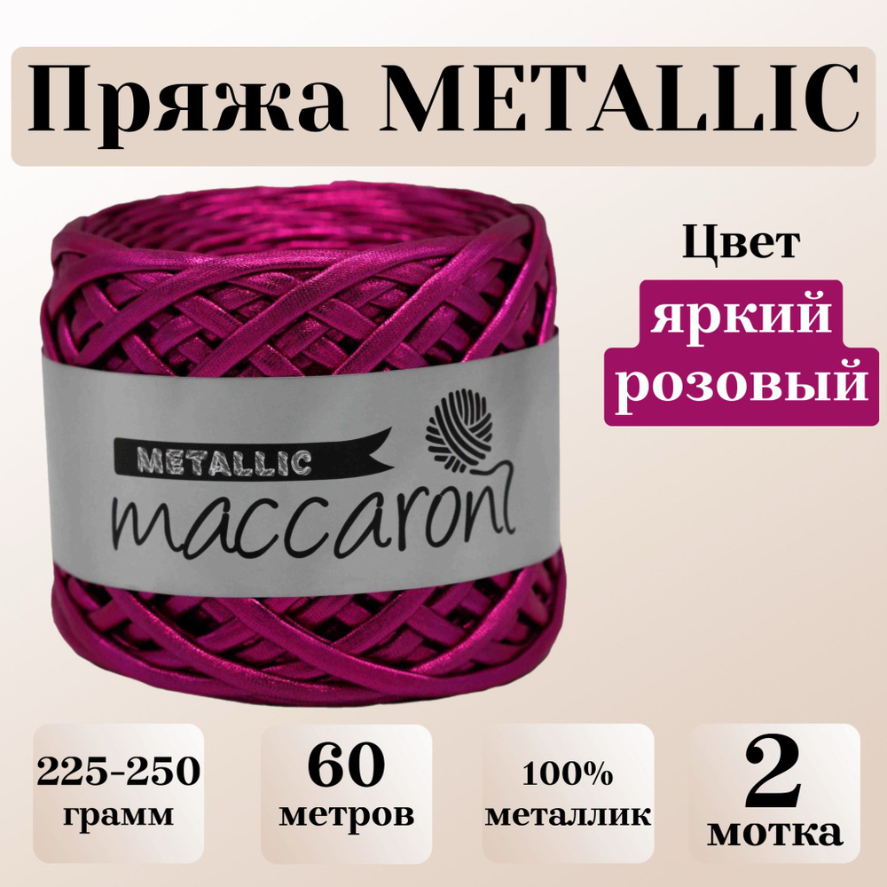 Люрексовая пряжа для вязания Maccaroni Metallic, цвет 05 яркий розовый, моток 225-250г, 60м, 2 мотка #1