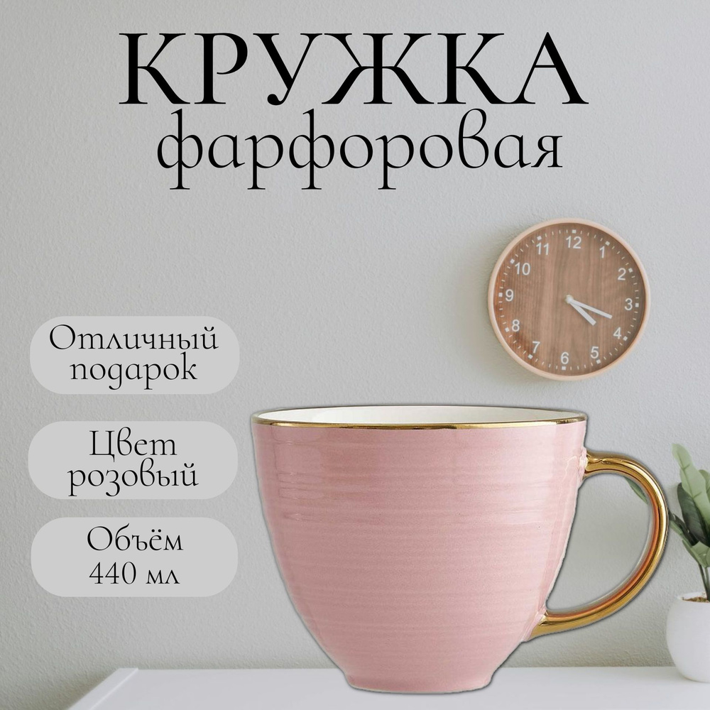 Кружка фарфоровая для чая и кофе 440 мл цвет розовый #1