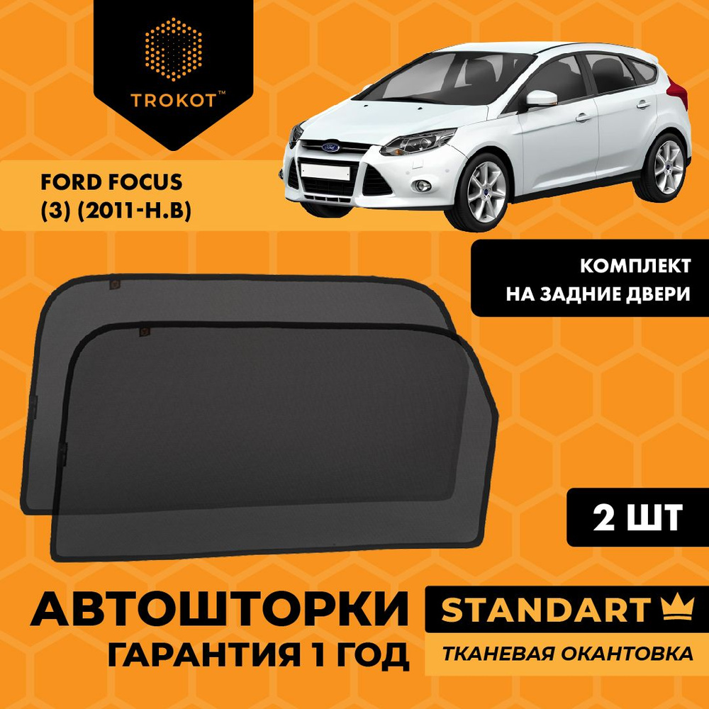 TROKOT / Автошторки STANDART на FORD Focus (3) (2011-наст.время) Хэтчбек 5 дв, Комплект на задние двери #1