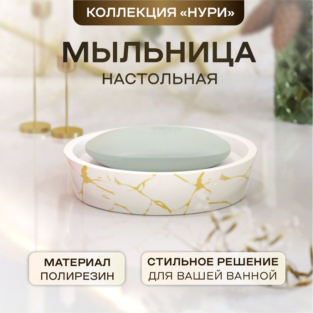 Мыльница Нури для ванной комнаты, для кухни, держатель для мыла, цвет белый мрамор  #1