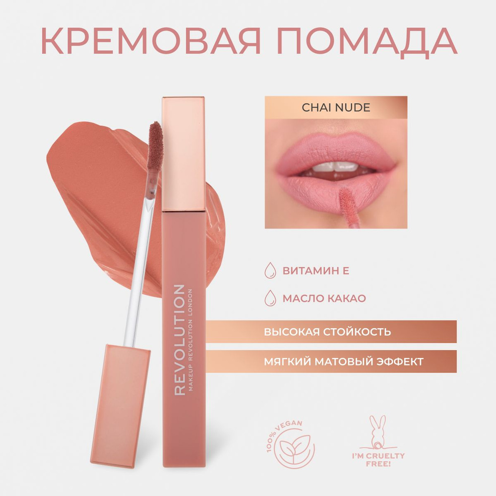 MAKEUP REVOLUTION Помада для губ матовая, стойкая IRL Whipped Lip Cr me: оттенок Chai Nude, розовый, #1