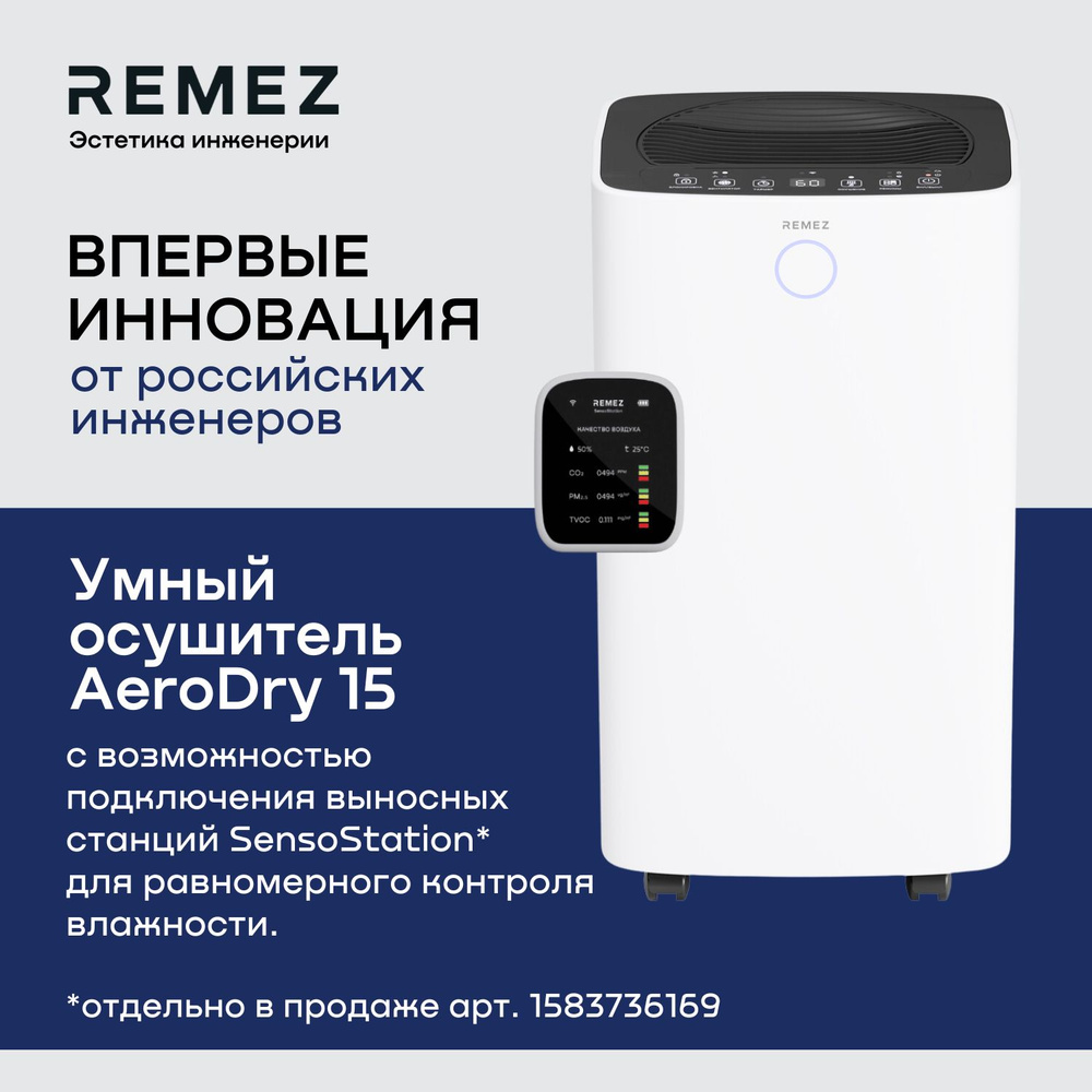 Умный осушитель воздуха REMEZ AeroDry 15 RMD-312 #1