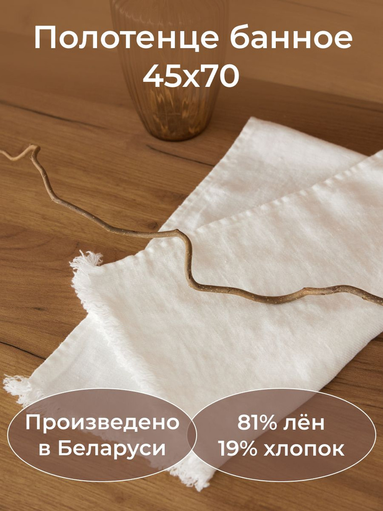 Белорусский лен Полотенце для лица, рук полотенце для рук и лица, Лен, 45x70 см, белый, 1 шт.  #1