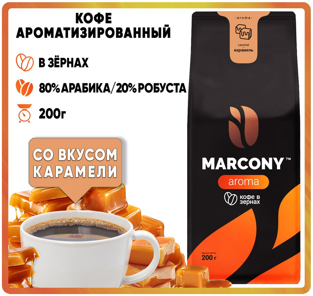 Кофе в зернах ароматизированный Marcony AROMA Карамель (Маркони Арома) 200гр  #1