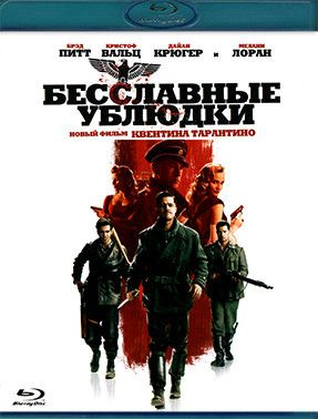 Бесславные ублюдки (Квентин Тарантино) (Blu-Ray диск) #1