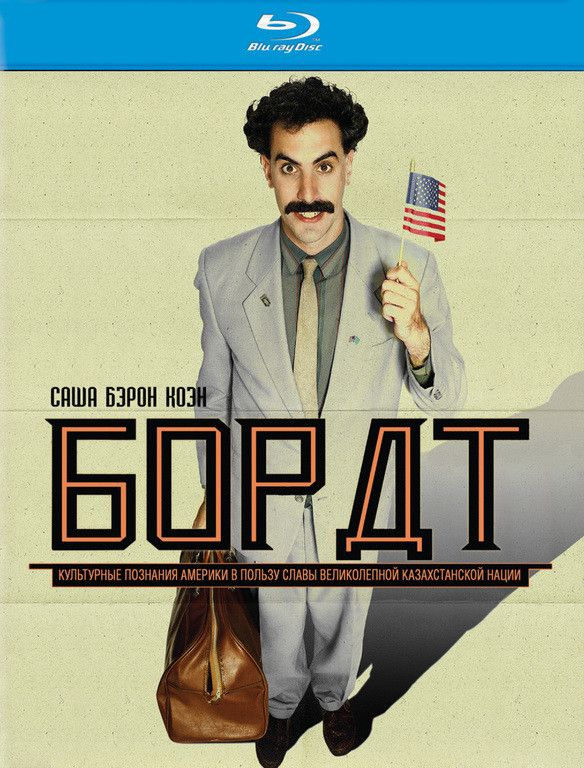 Борат (Blu-ray диск) #1