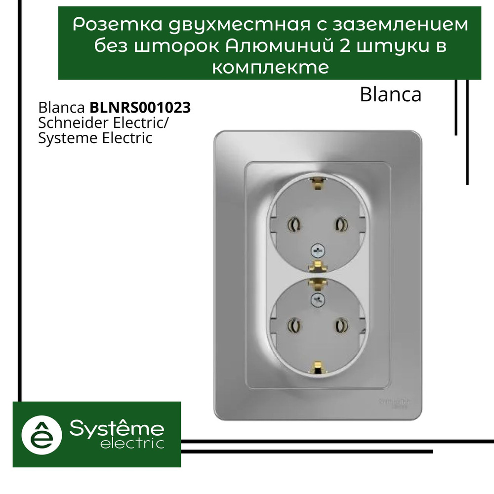 Розетка двухместная с заземлением без шторок Systeme Electric Blanca Алюминий BLNRS001023 2шт  #1